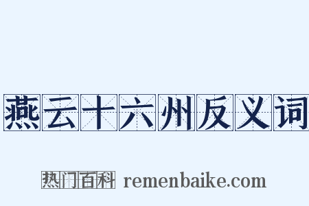 燕云十六州反义词是什么意思的图片